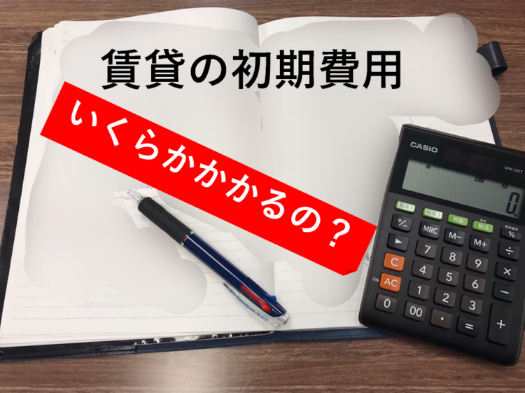 賃貸物件を借りる時に注意したい事 初期費用編 インフォメーション 街物語 部屋物語